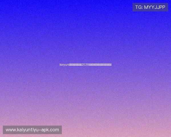 kaiyun体育官方全方位报道2026世界杯明星球员表现与精彩瞬间集锦
