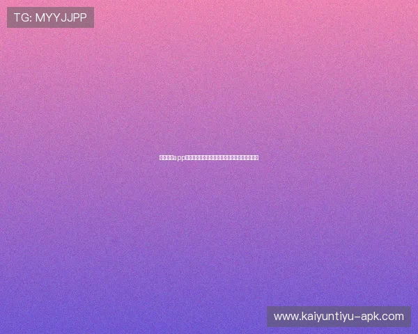 云开体育app官方特色功能介绍，满足不同用户的个性化需求