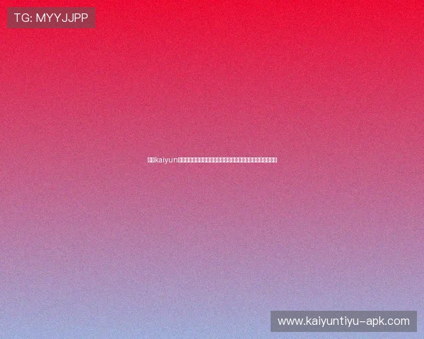 开云kaiyun网页版体验推荐：最佳世界杯直播观看方式与赛事资讯获取途径